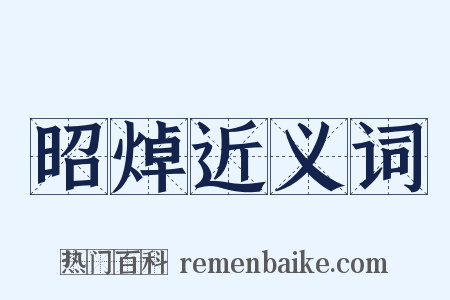 昭焯近义词是什么意思的图片